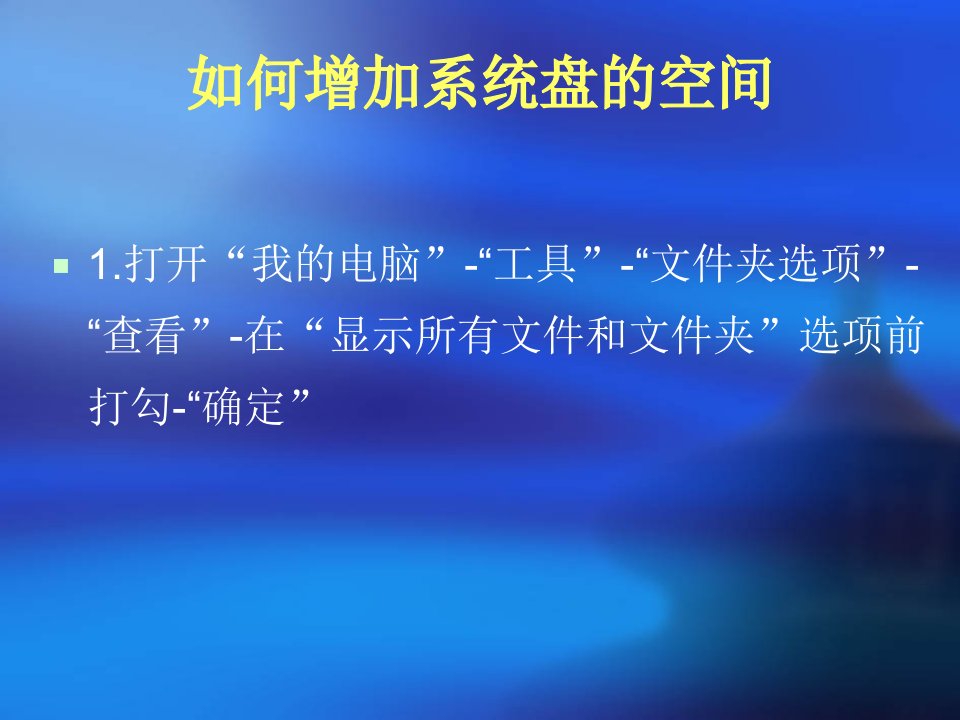 最新如何增加系统盘的空间ppt课件