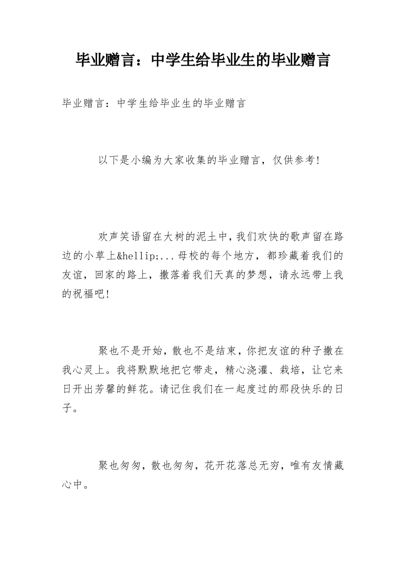 毕业赠言：中学生给毕业生的毕业赠言