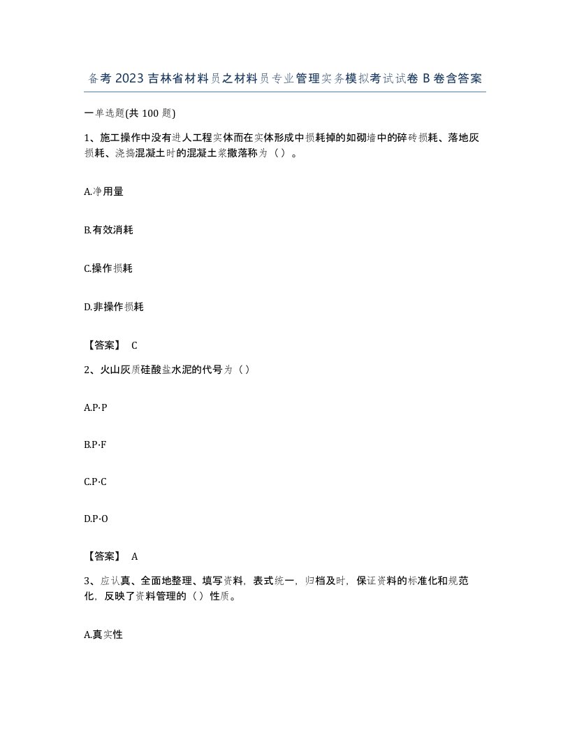 备考2023吉林省材料员之材料员专业管理实务模拟考试试卷B卷含答案