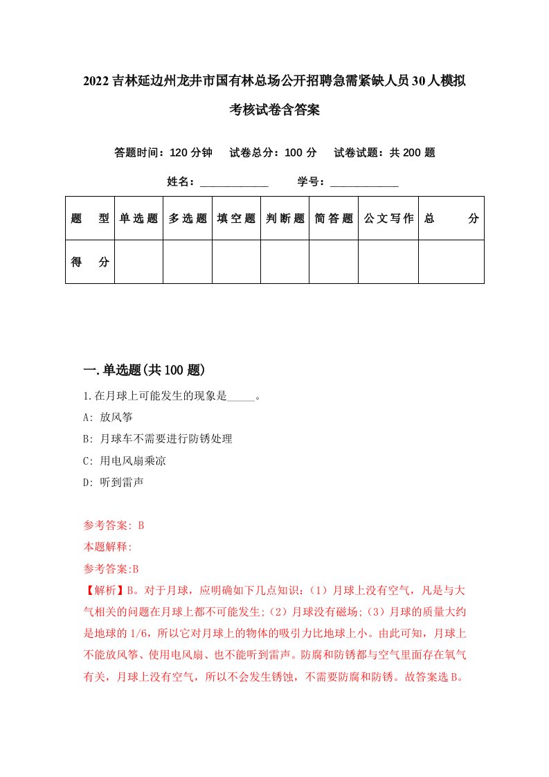 2022吉林延边州龙井市国有林总场公开招聘急需紧缺人员30人模拟考核试卷含答案3