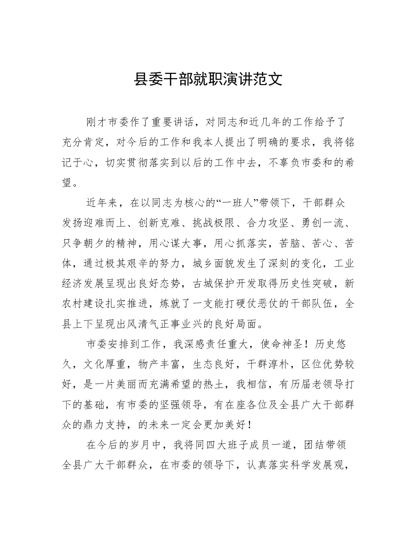 县委干部就职演讲范文