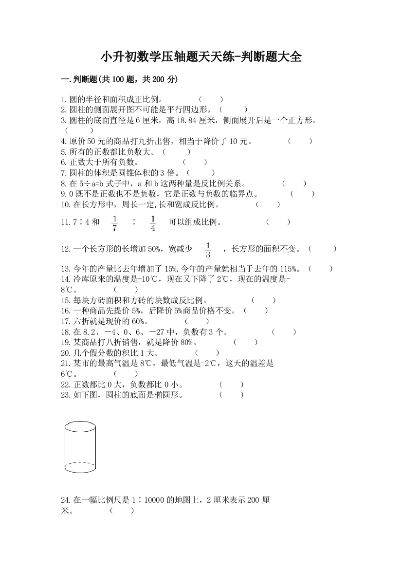 小升初数学压轴题天天练-判断题大全及完整答案(名师系列)