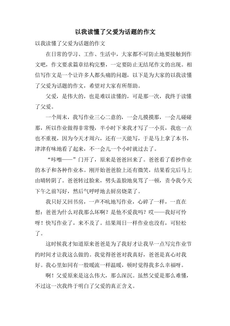 以我读懂了父爱为话题的作文