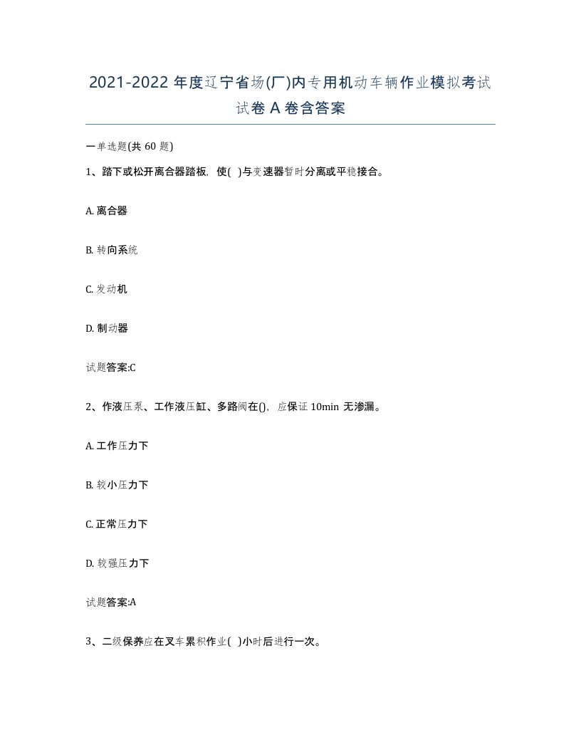 20212022年度辽宁省场厂内专用机动车辆作业模拟考试试卷A卷含答案