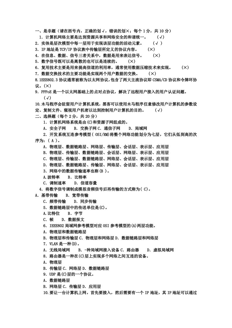 计算机网络本科11春电大考试复习资料