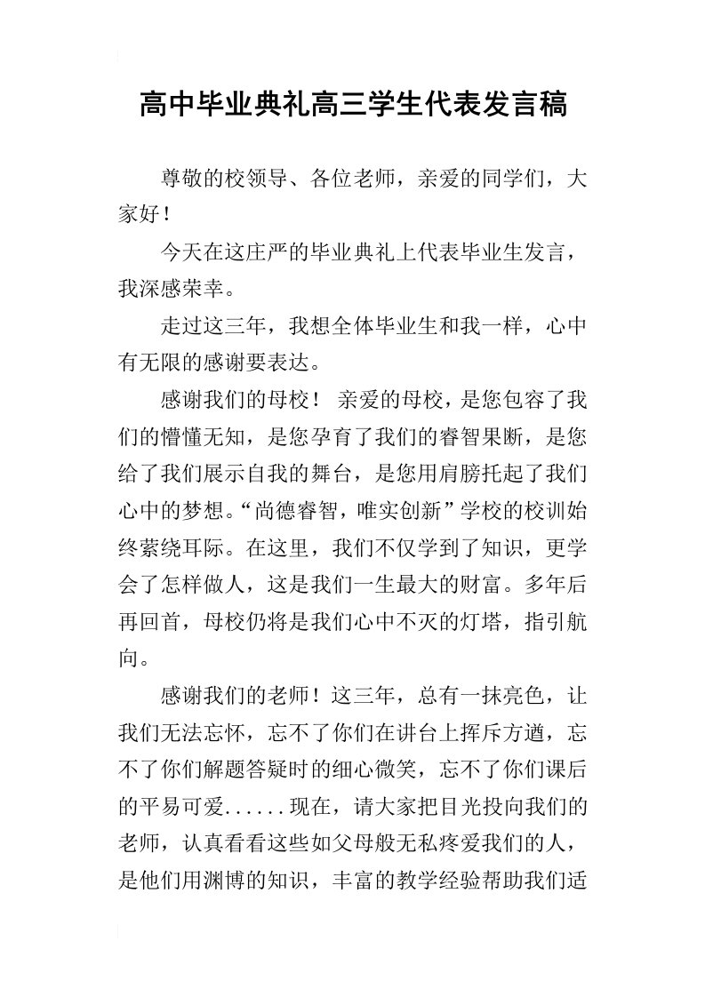 高中毕业典礼高三学生代表的发言稿