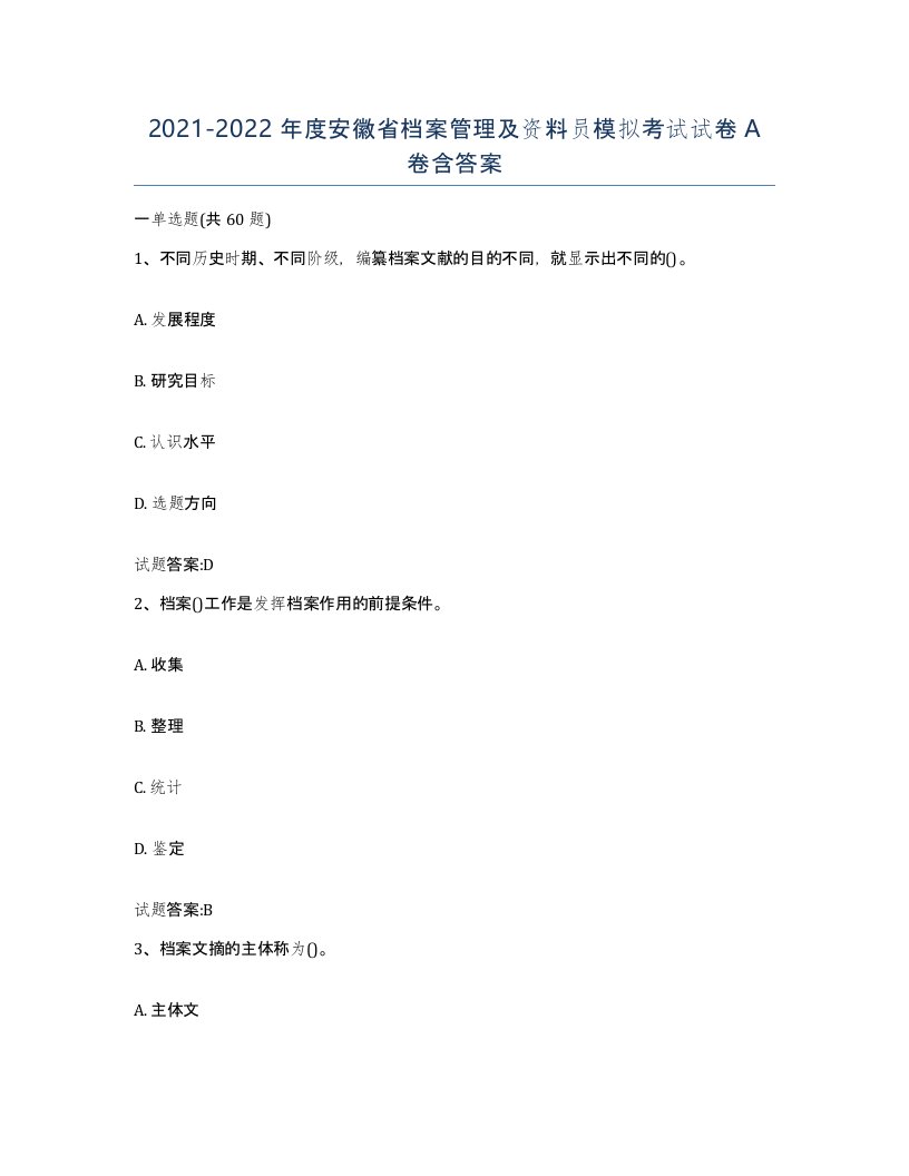 2021-2022年度安徽省档案管理及资料员模拟考试试卷A卷含答案