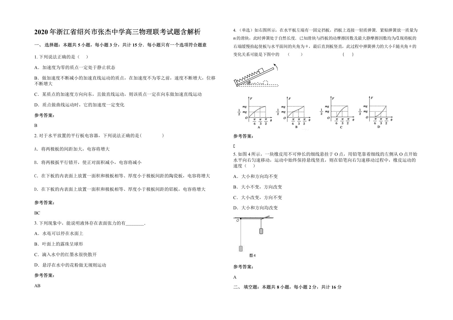 2020年浙江省绍兴市张杰中学高三物理联考试题含解析