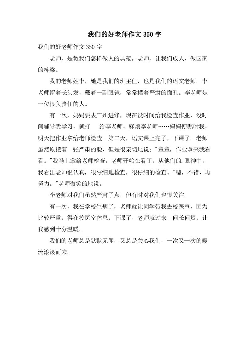 我们的好老师作文350字