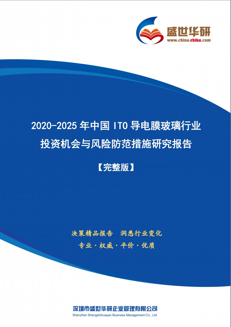 【完整版】2020-2025年中国ITO导电膜玻璃行业投资机会与风险防范措施研究报告