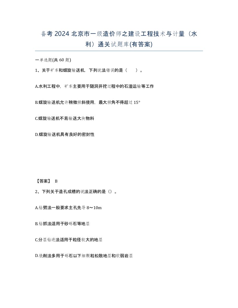 备考2024北京市一级造价师之建设工程技术与计量水利通关试题库有答案