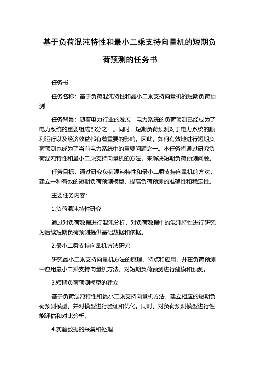 基于负荷混沌特性和最小二乘支持向量机的短期负荷预测的任务书