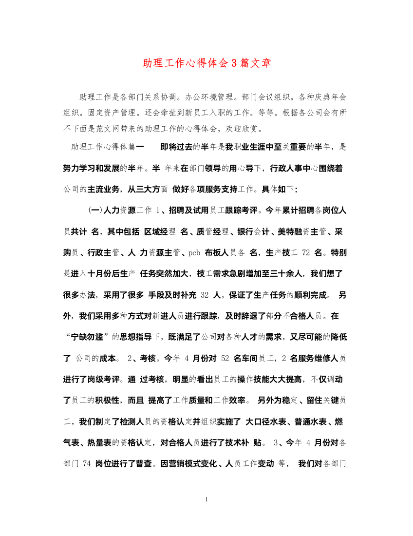 精编助理工作心得体会3篇文章