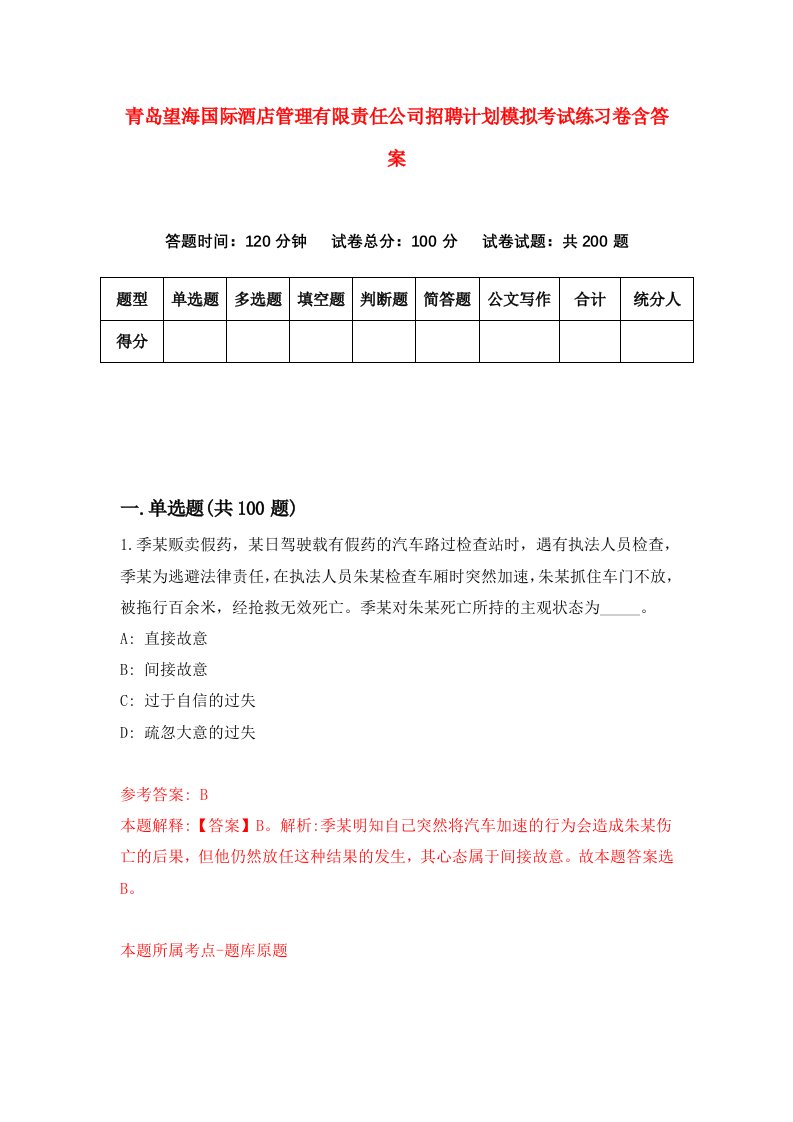 青岛望海国际酒店管理有限责任公司招聘计划模拟考试练习卷含答案第2卷