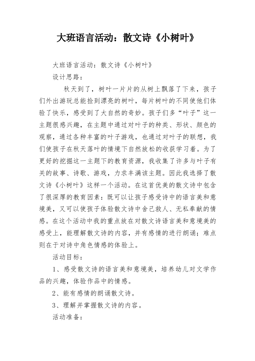 大班语言活动：散文诗《小树叶》