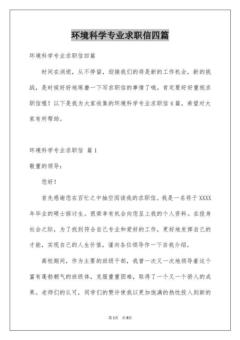 环境科学专业求职信四篇范文