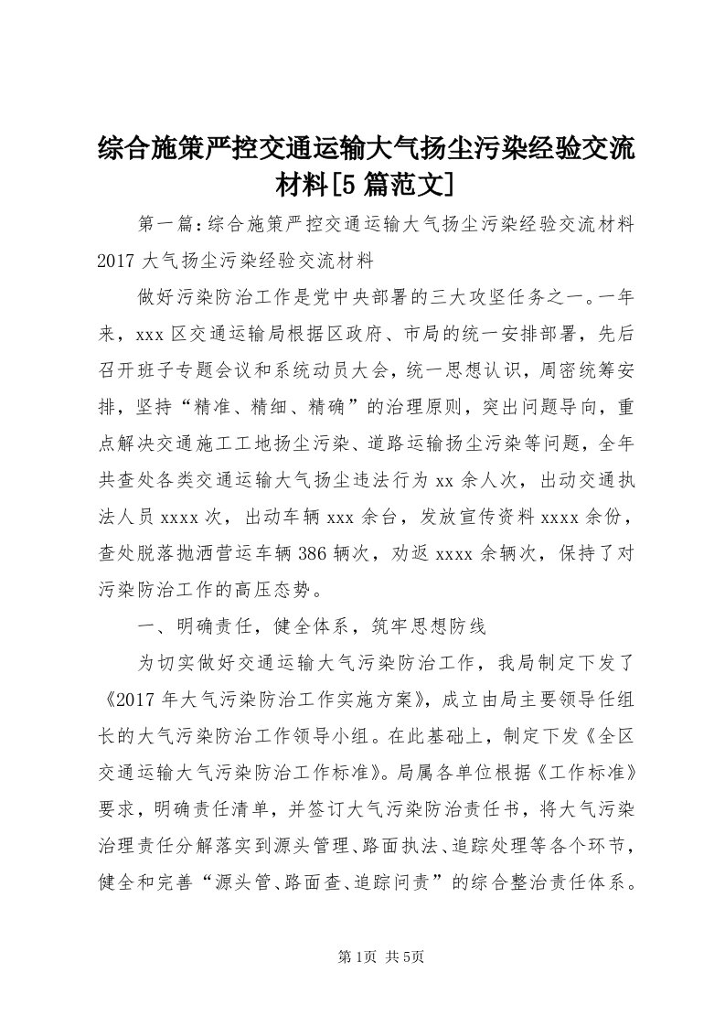 8综合施策严控交通运输大气扬尘污染经验交流材料[5篇范文]