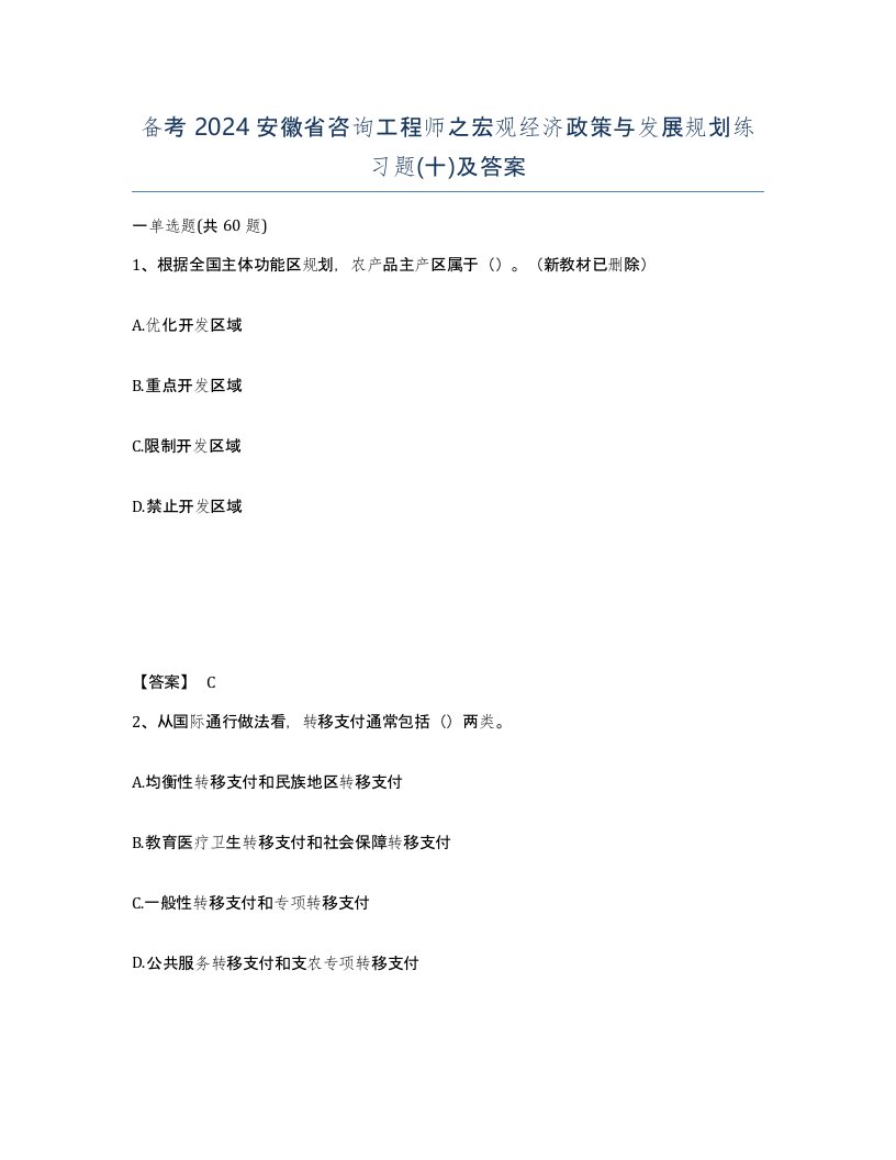 备考2024安徽省咨询工程师之宏观经济政策与发展规划练习题十及答案