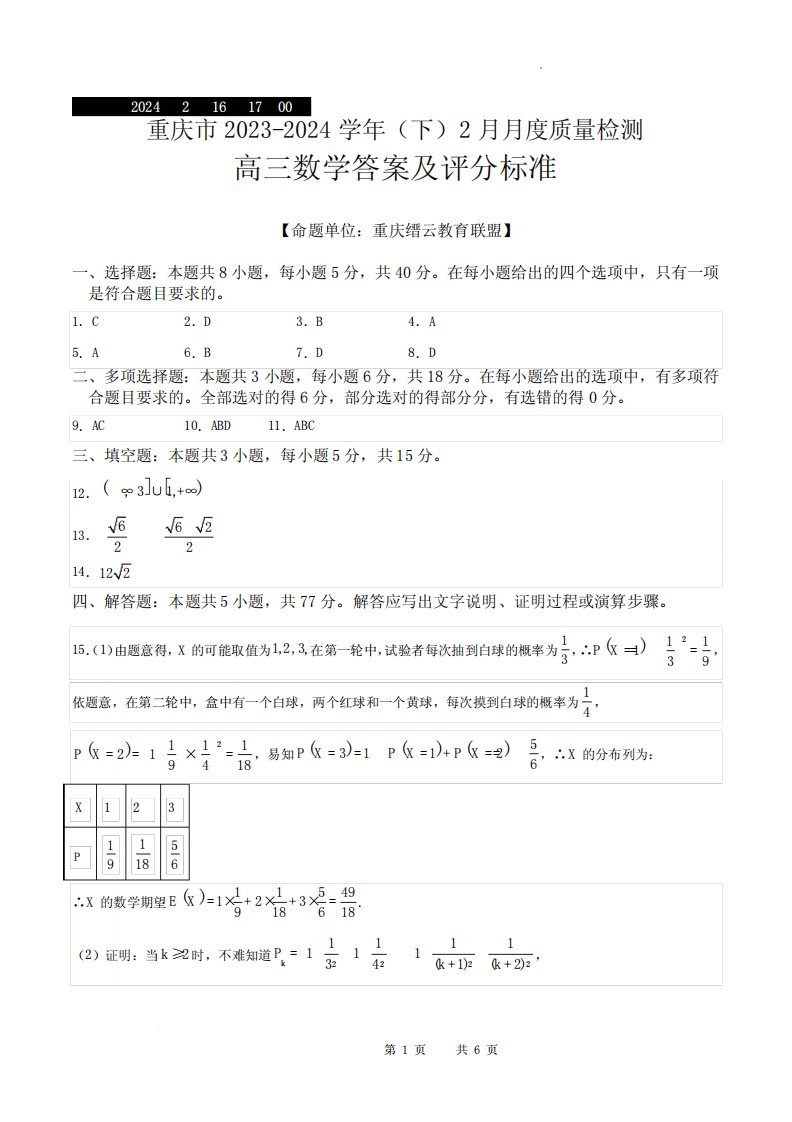 重庆市缙云教育联盟2024届高三下学期2月月度质量检测数学试题