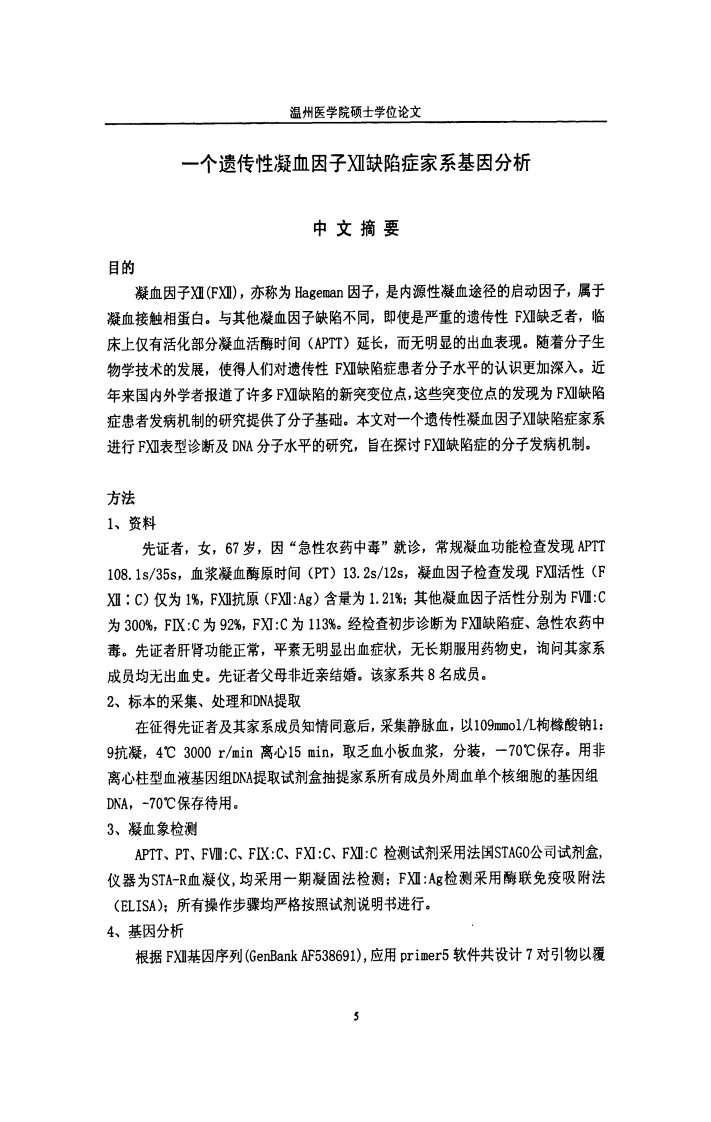 一个遗传性凝血因子XII缺陷症家系基因研究