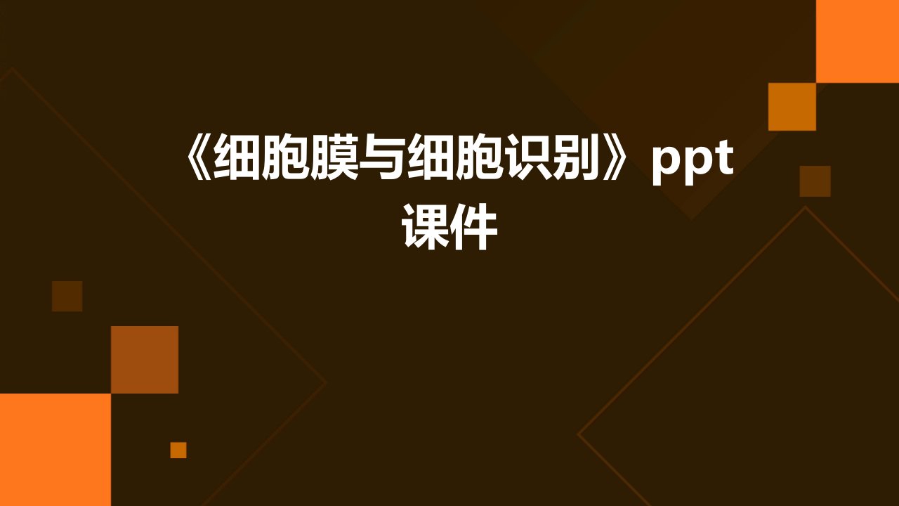 《细胞膜与细胞识别》课件