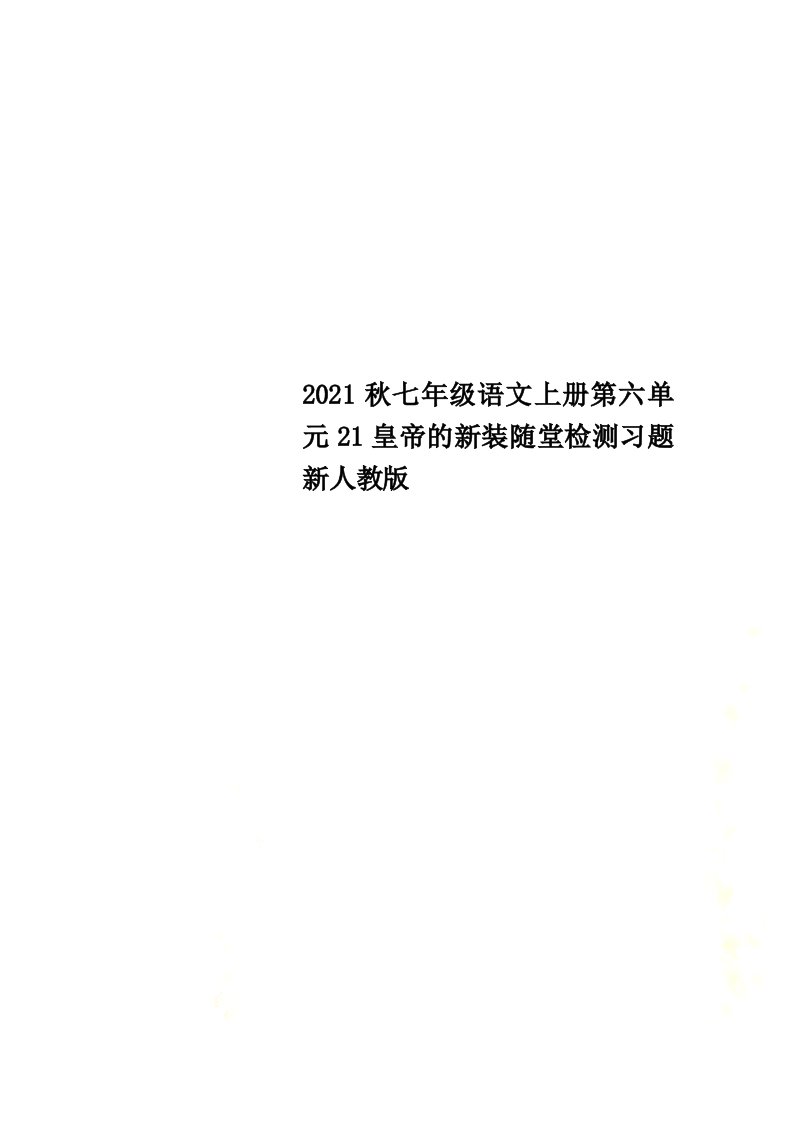 2021秋七年级语文上册第六单元21皇帝的新装随堂检测习题新人教版