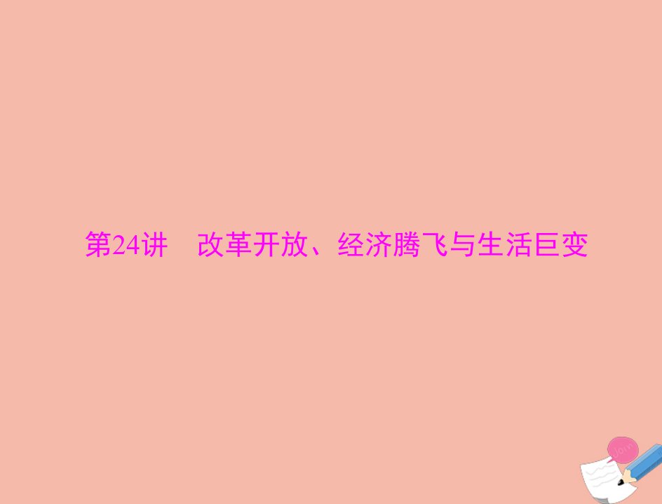 通用版2022届高考历史总复习必修Ⅱ经济成长历程第十一单元中国社会主义建设发展道路的探索第24讲改革开放经济腾飞与生活巨变课件