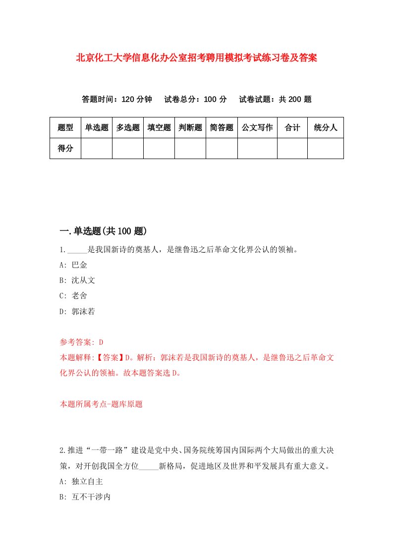 北京化工大学信息化办公室招考聘用模拟考试练习卷及答案第2版