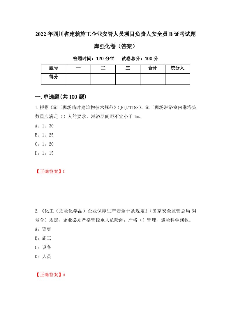 2022年四川省建筑施工企业安管人员项目负责人安全员B证考试题库强化卷答案29