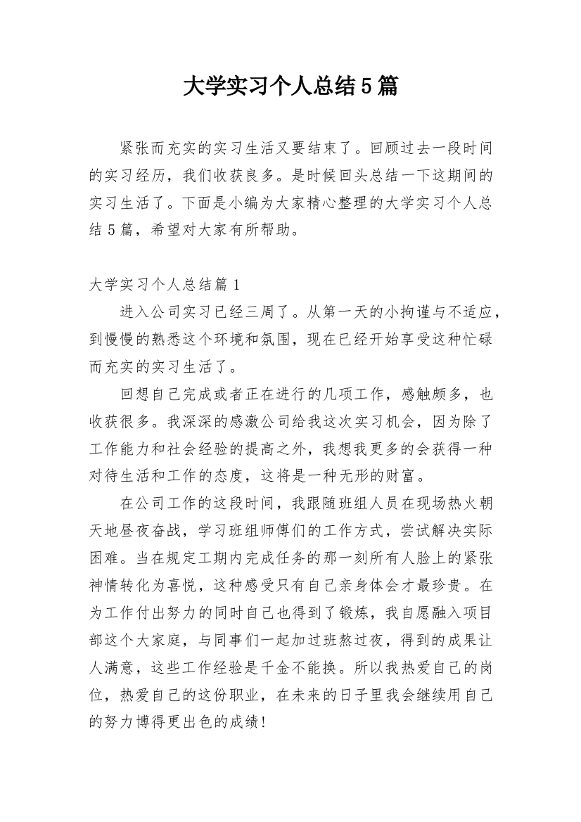 大学实习个人总结5篇