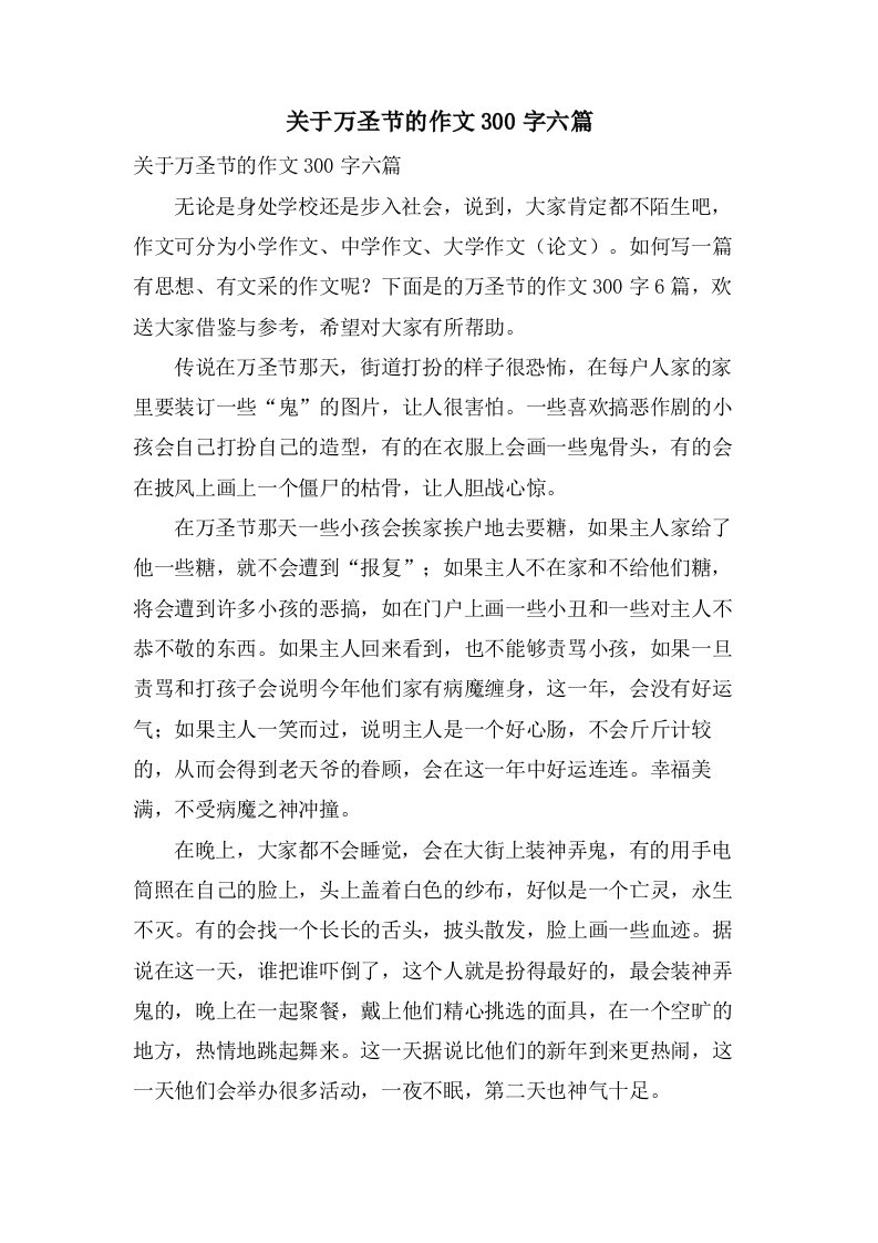 关于万圣节的作文300字六篇