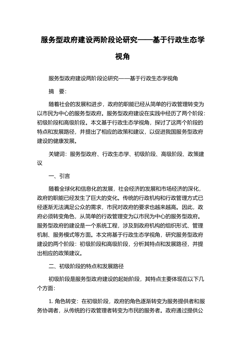 服务型政府建设两阶段论研究——基于行政生态学视角