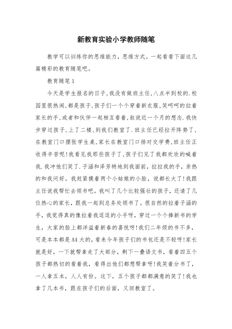 教师随笔心得_新教育实验小学教师随笔