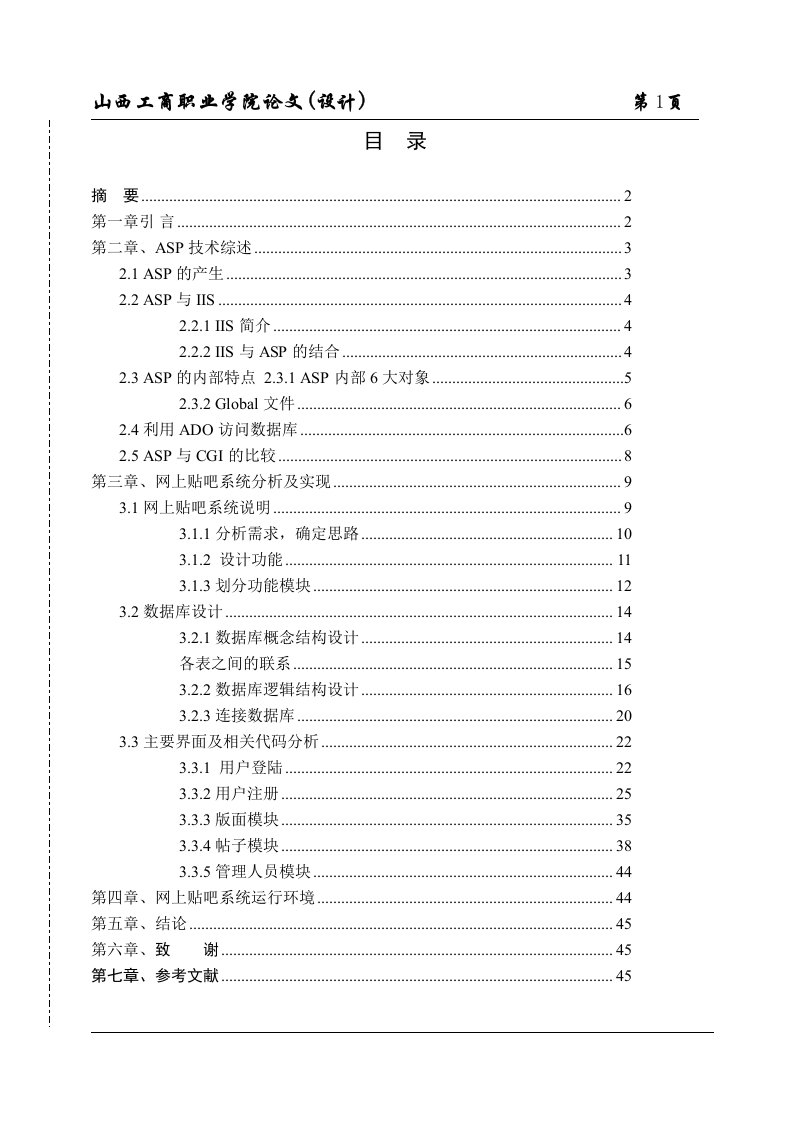 asp网上贴吧系统论文