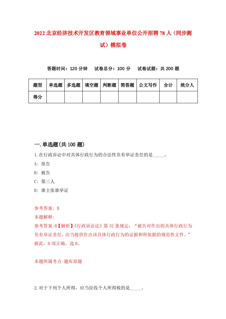 2022北京经济技术开发区教育领域事业单位公开招聘78人同步测试模拟卷70