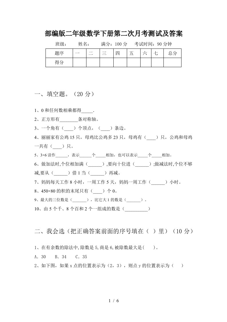 部编版二年级数学下册第二次月考测试及答案