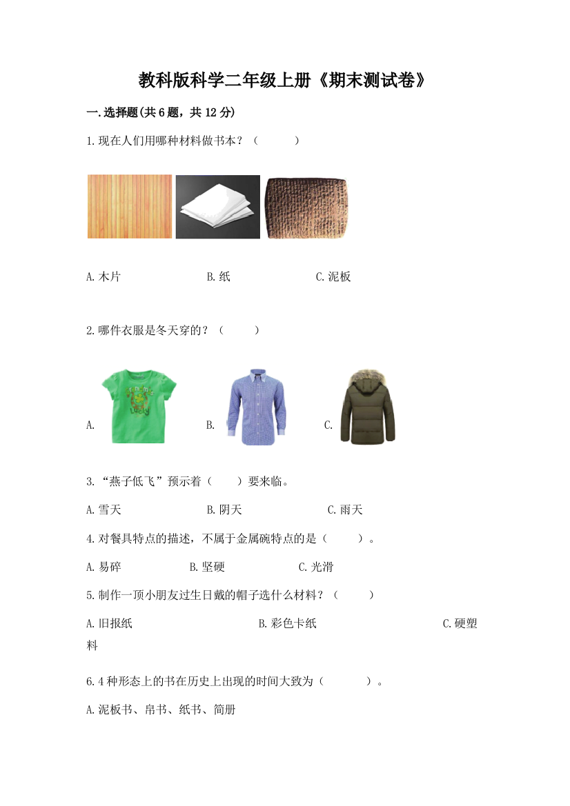 教科版科学二年级上册《期末测试卷》精品（能力提升）