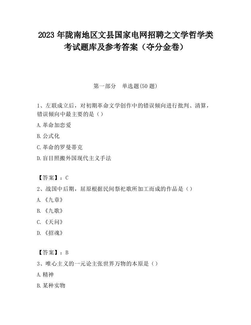 2023年陇南地区文县国家电网招聘之文学哲学类考试题库及参考答案（夺分金卷）