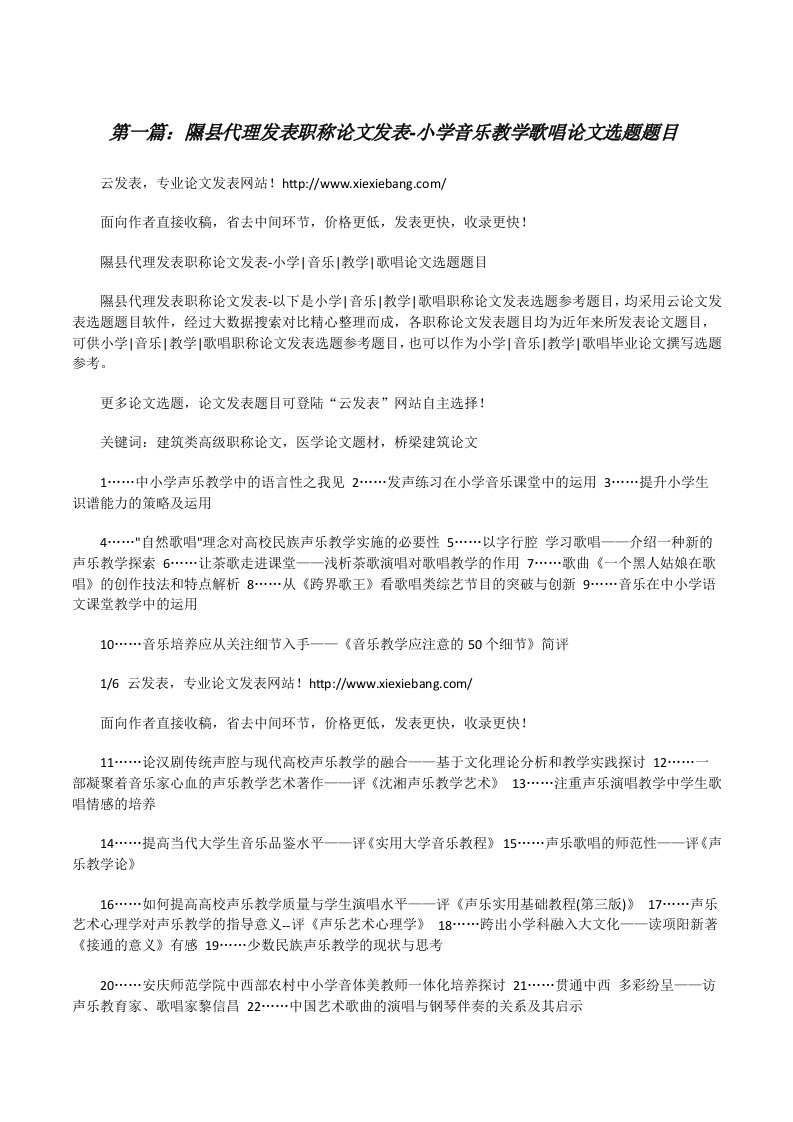 隰县代理发表职称论文发表-小学音乐教学歌唱论文选题题目（共5篇）[修改版]