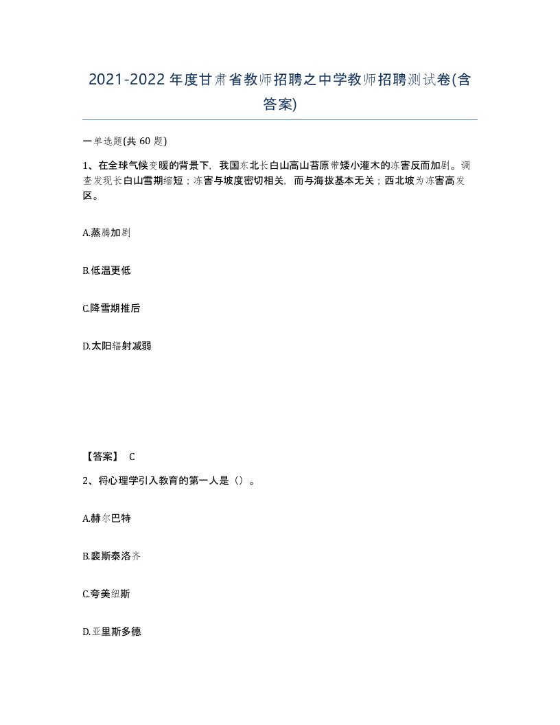 2021-2022年度甘肃省教师招聘之中学教师招聘测试卷含答案