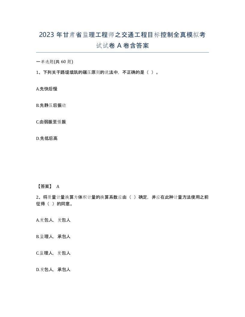 2023年甘肃省监理工程师之交通工程目标控制全真模拟考试试卷A卷含答案