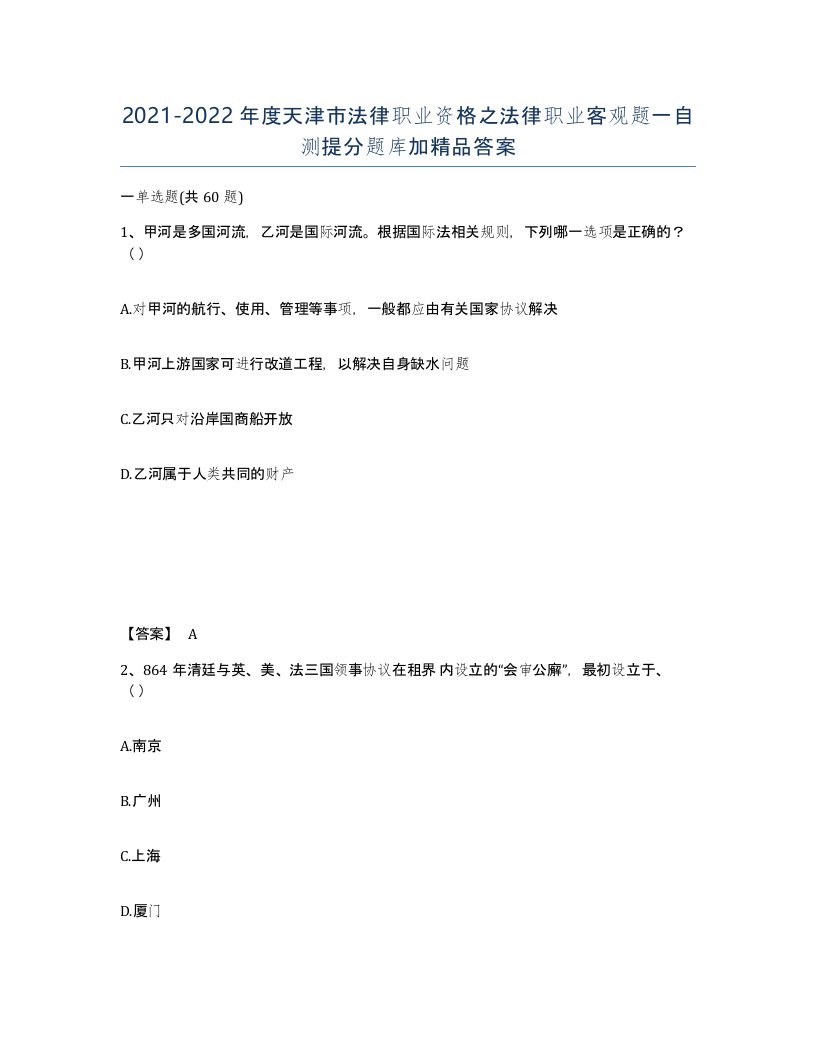 2021-2022年度天津市法律职业资格之法律职业客观题一自测提分题库加答案