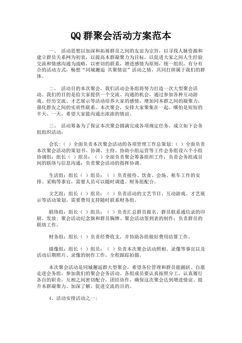 QQ群聚会活动方案范本