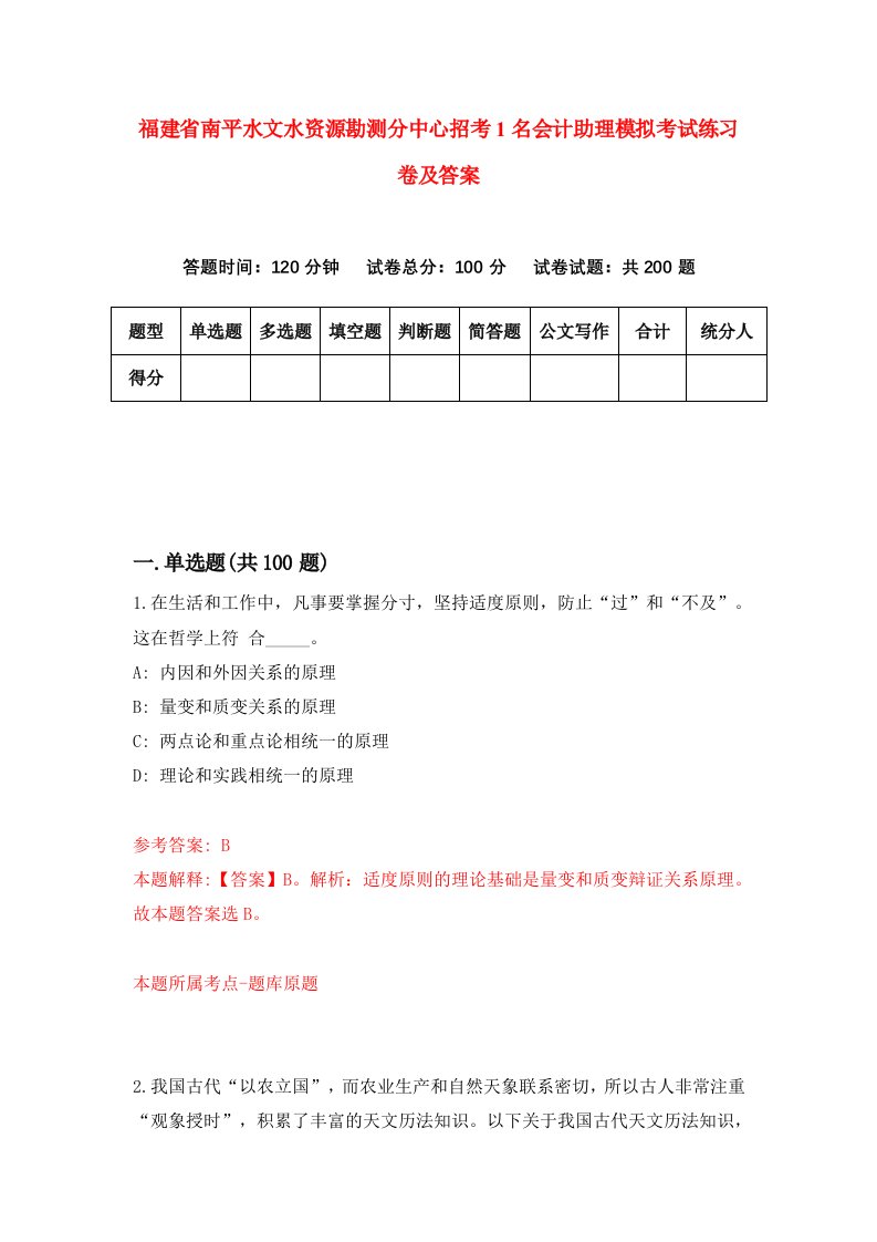 福建省南平水文水资源勘测分中心招考1名会计助理模拟考试练习卷及答案第2期