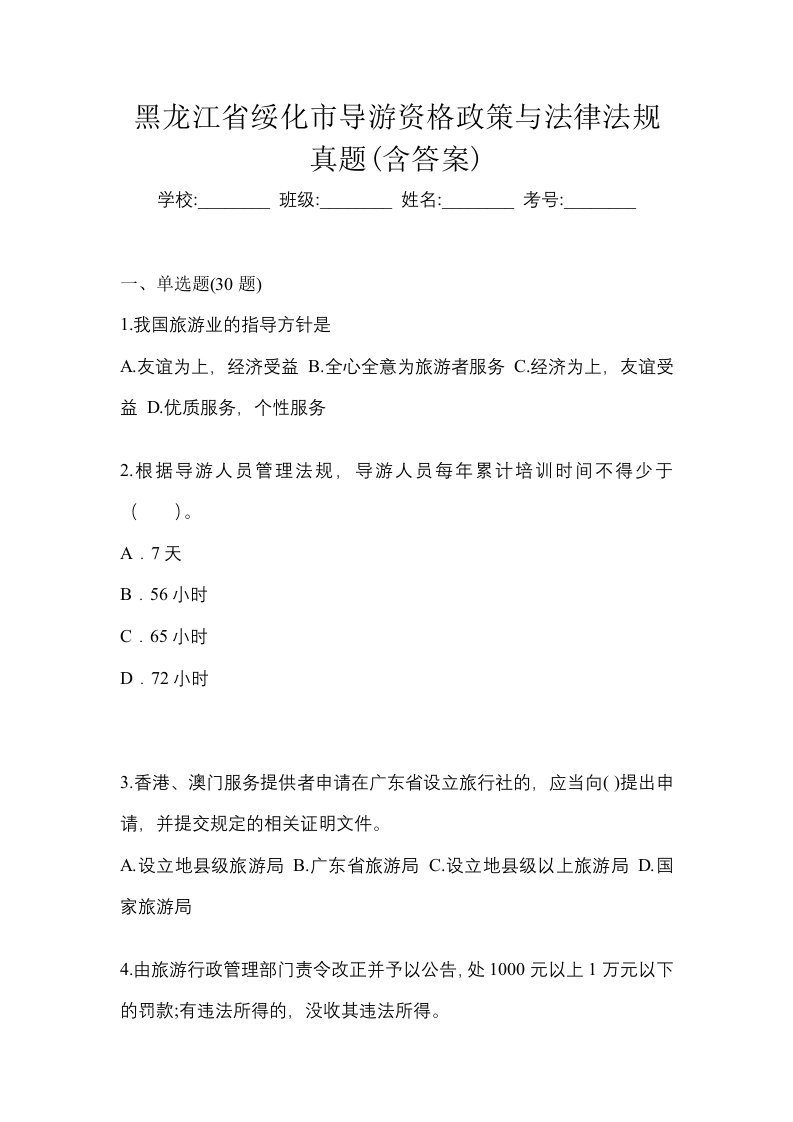 黑龙江省绥化市导游资格政策与法律法规真题含答案