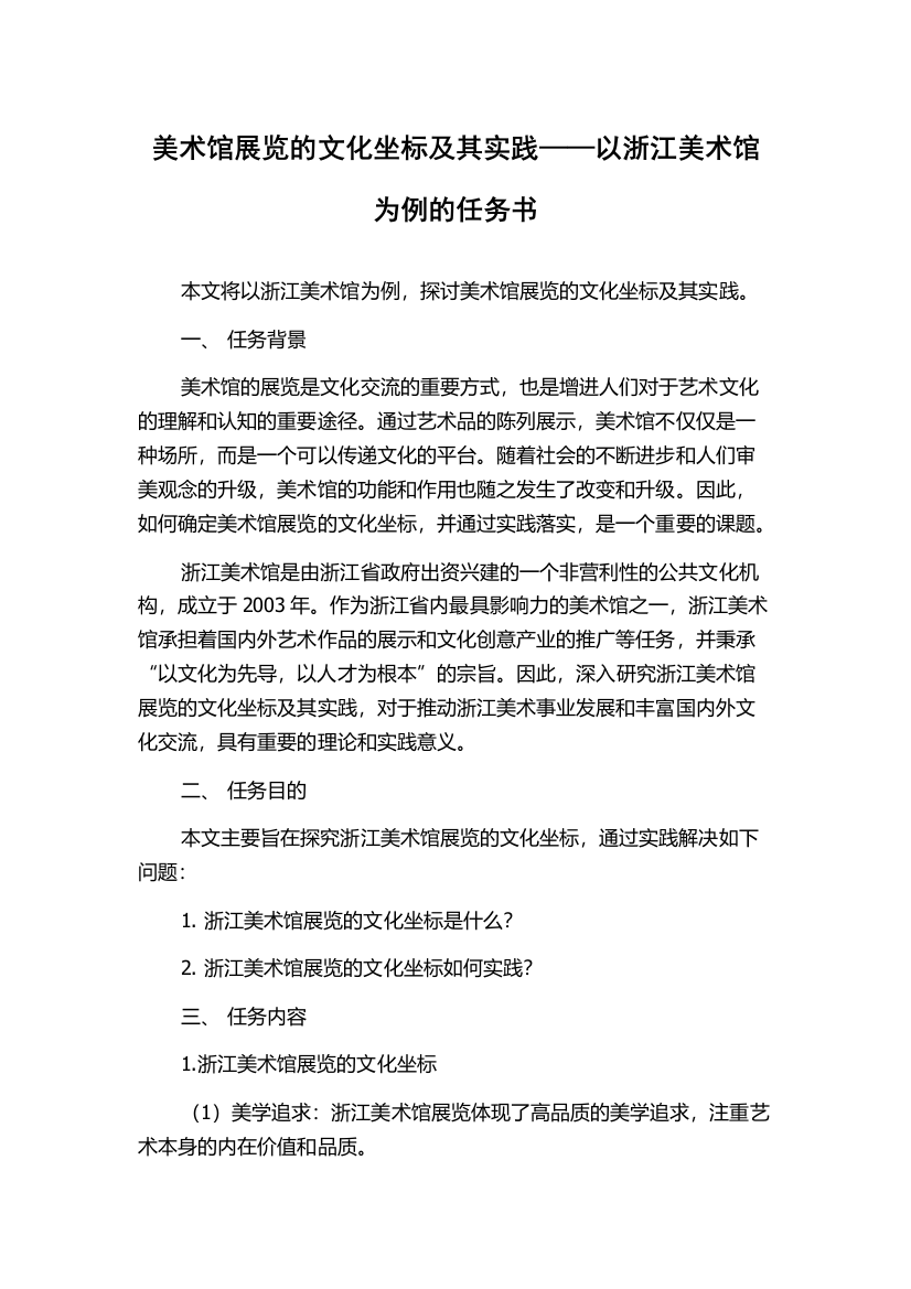 美术馆展览的文化坐标及其实践——以浙江美术馆为例的任务书