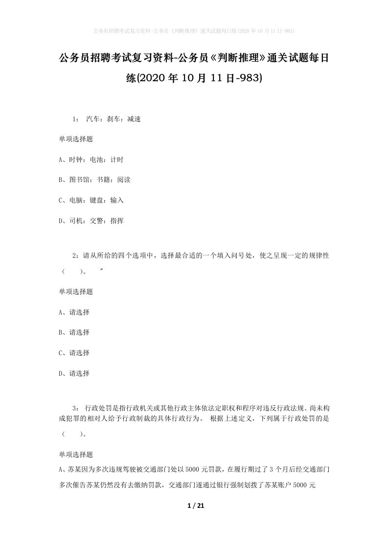 公务员招聘考试复习资料-公务员判断推理通关试题每日练2020年10月11日-983