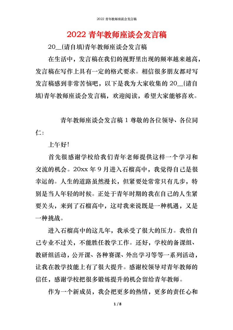 精编2022青年教师座谈会发言稿