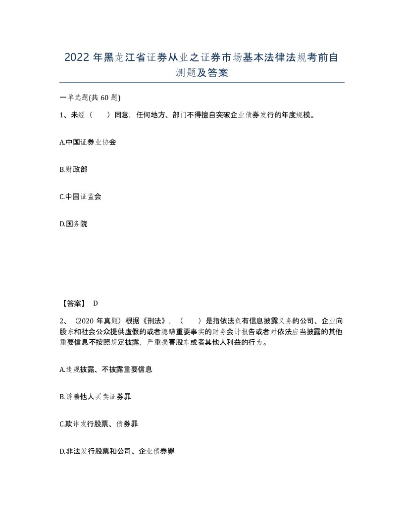 2022年黑龙江省证券从业之证券市场基本法律法规考前自测题及答案