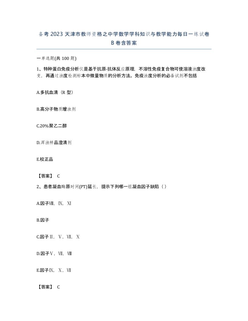 备考2023天津市教师资格之中学数学学科知识与教学能力每日一练试卷B卷含答案